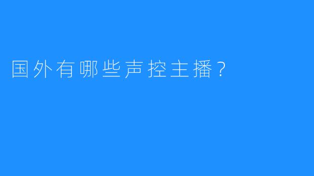 国外有哪些声控主播？