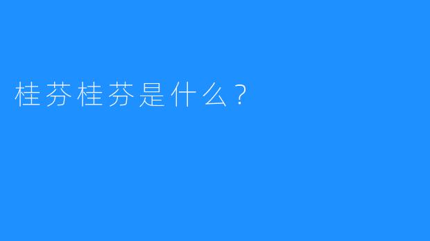 桂芬桂芬是什么？  