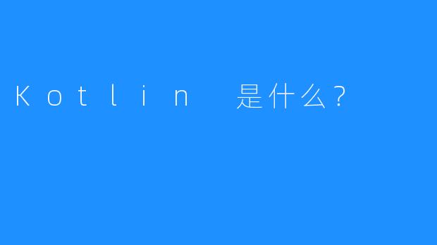 Kotlin 是什么？