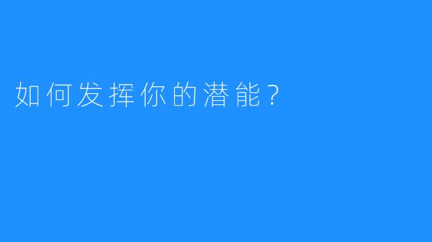 如何发挥你的潜能？ 