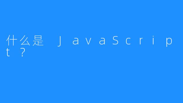 什么是 JavaScript？