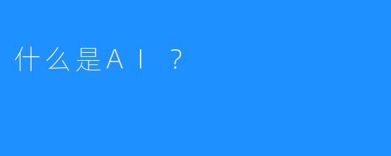 什么是AI？
