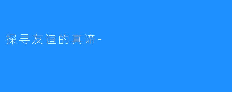 探寻友谊的真谛-