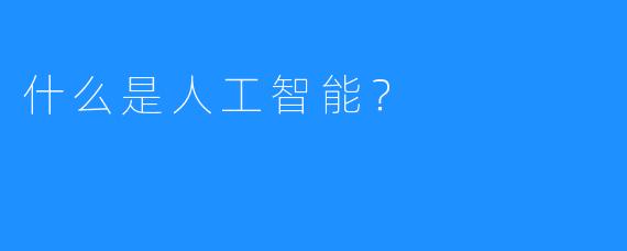 什么是人工智能？ 