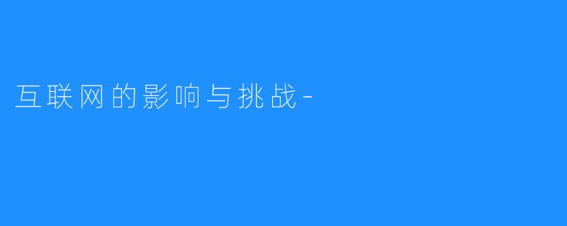 互联网的影响与挑战-