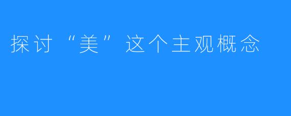 探讨“美”这个主观概念