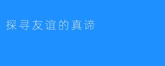 探寻友谊的真谛