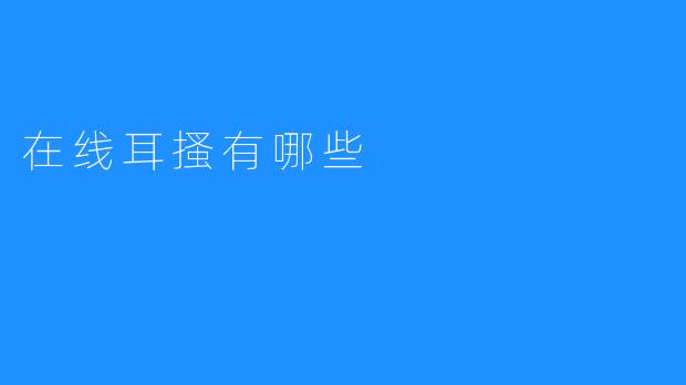 在线耳搔有哪些