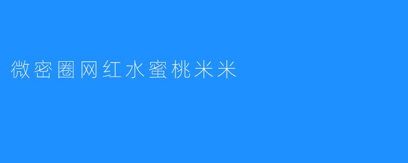 微密圈网红水蜜桃米米