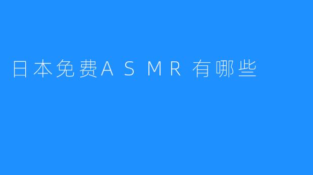 日本免费ASMR有哪些
