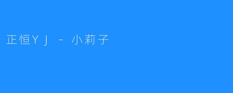 正恒YJ-小莉子