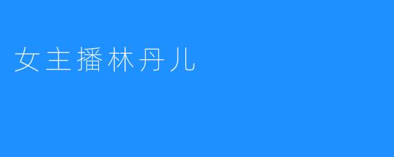 女主播林丹儿