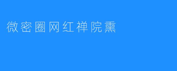 微密圈网红禅院熏