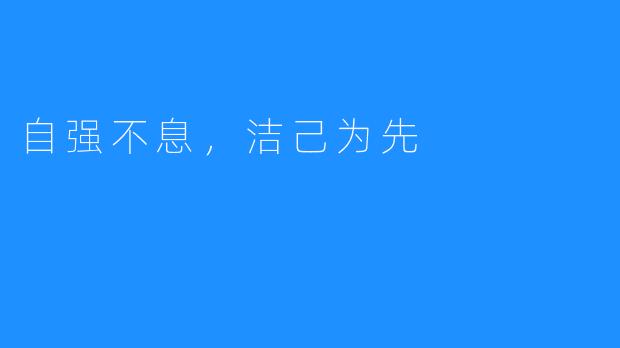 自强不息,洁己为先