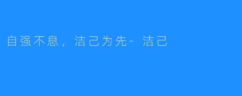 自强不息,洁己为先-洁己