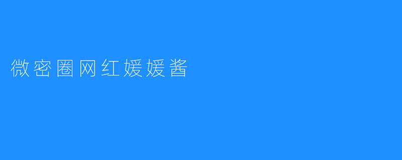 微密圈网红媛媛酱