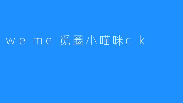 weme觅圈小喵咪ck