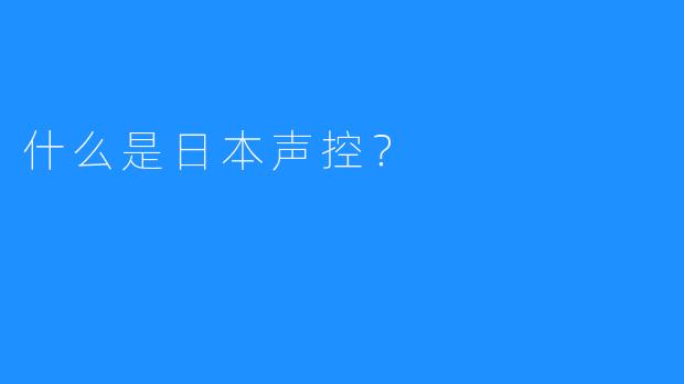 什么是日本声控？