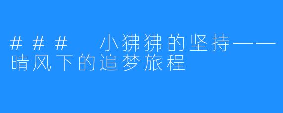 ### 小狒狒的坚持——晴风下的追梦旅程