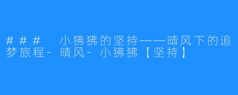 ### 小狒狒的坚持——晴风下的追梦旅程-晴风-小狒狒【坚持】