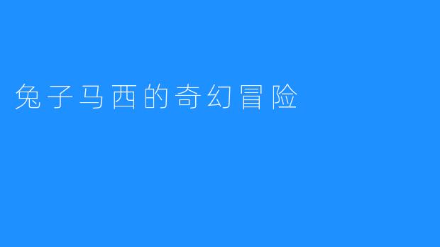 兔子马西的奇幻冒险