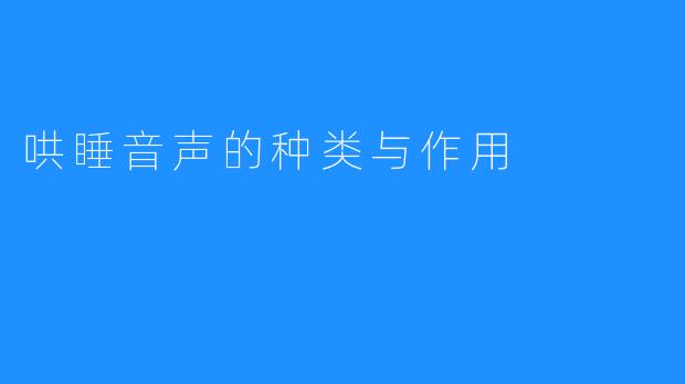 哄睡音声的种类与作用