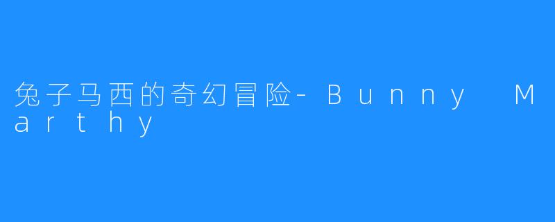兔子马西的奇幻冒险-Bunny Marthy