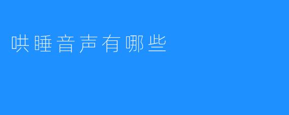 哄睡音声有哪些