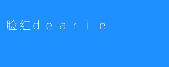 脸红dearie