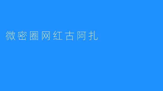 微密圈网红古阿扎