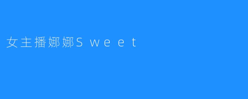 女主播娜娜Sweet