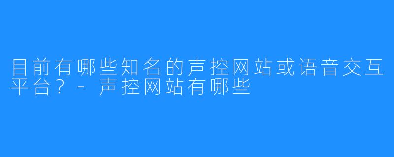 目前有哪些知名的声控网站或语音交互平台?-声控网站有哪些