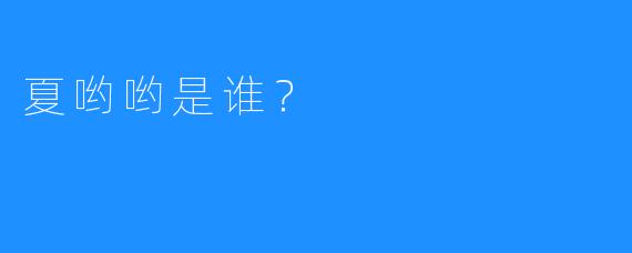 夏哟哟是谁？