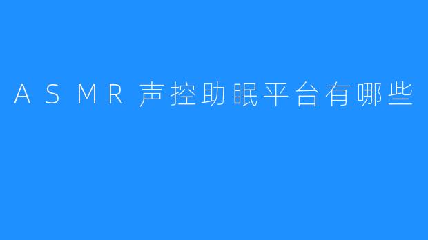 ASMR声控助眠平台有哪些