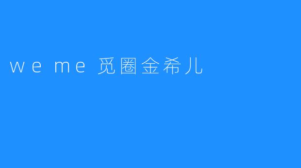 weme觅圈金希儿