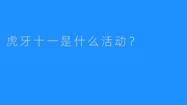 虎牙十一是什么活动？