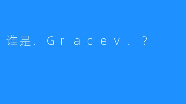 谁是.Gracev.?