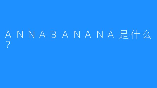 ANNABANANA是什么？