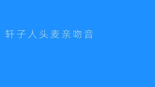 轩子人头麦亲吻音