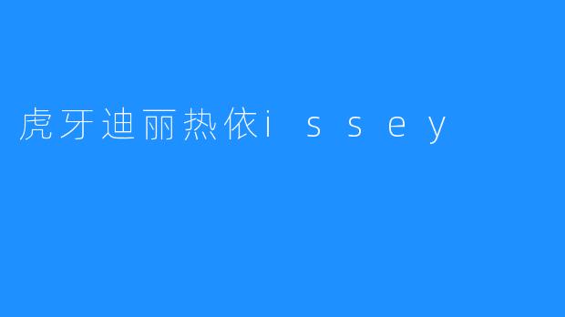 虎牙迪丽热依issey