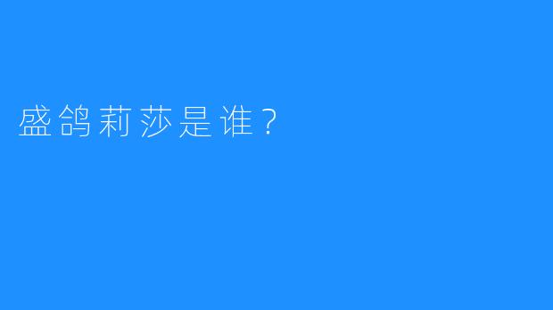 盛鸽莉莎是谁？