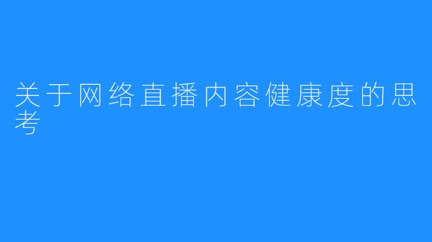 关于网络直播内容健康度的思考