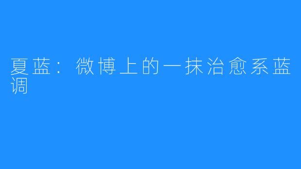 夏蓝:微博上的一抹治愈系蓝调