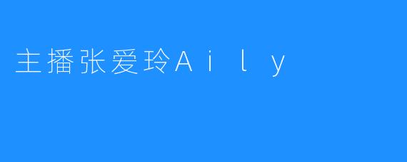 主播张爱玲Aily
