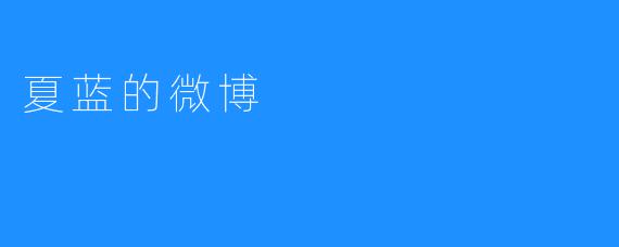 夏蓝的微博