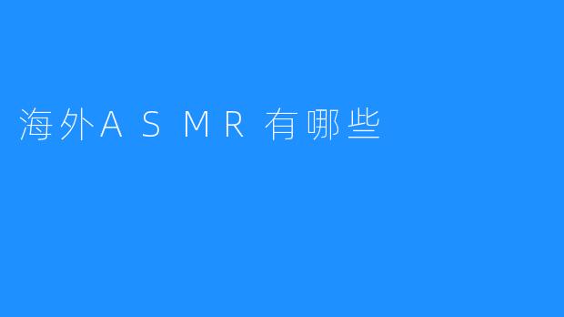 海外ASMR有哪些