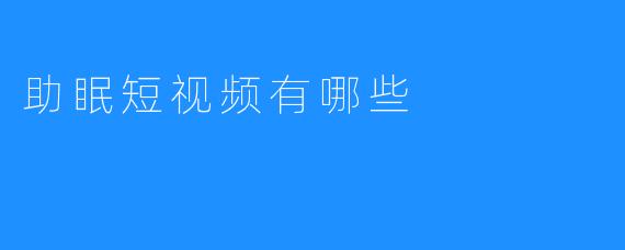 助眠短视频有哪些