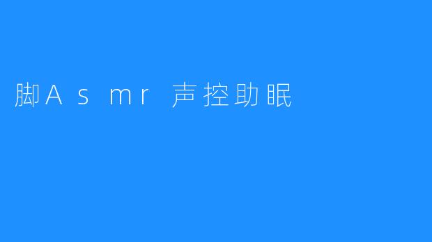 脚Asmr声控助眠