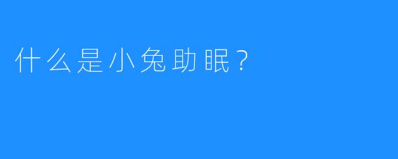 什么是小兔助眠？