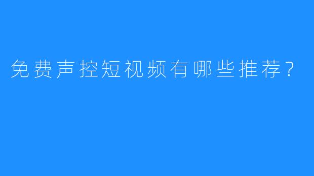 免费声控短视频有哪些推荐？